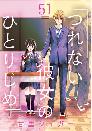 つれない彼女のひとりじめ【単話】(51)
