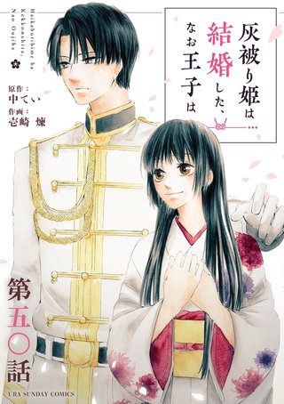 灰被り姫は結婚した、なお王子は【単話】(50)