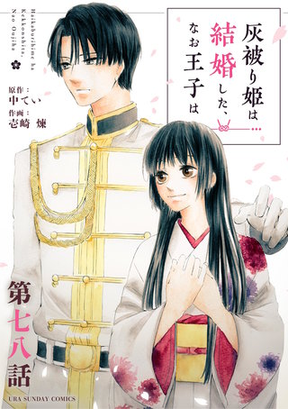 灰被り姫は結婚した、なお王子は【単話】(78)