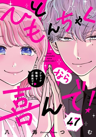 ひともんちゃくなら喜んで！【単話】(47)