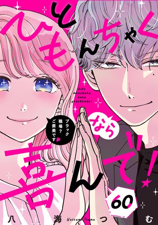 ひともんちゃくなら喜んで！【単話】(60)