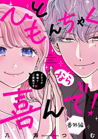 ひともんちゃくなら喜んで！【単話】(番外編)