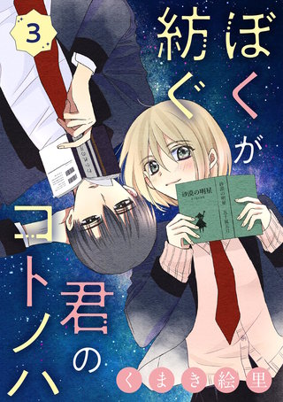 ぼくが紡ぐ君のコトノハ【単話】(3)