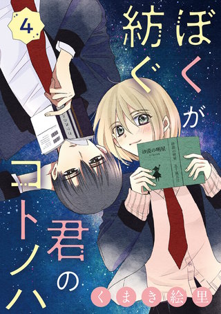 ぼくが紡ぐ君のコトノハ【単話】(4)