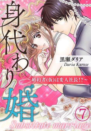身代わり婚　～婚約者(仮)は変人社長！？～(7)