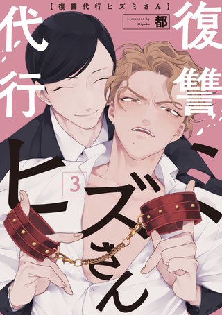 復讐代行ヒズミさん　3