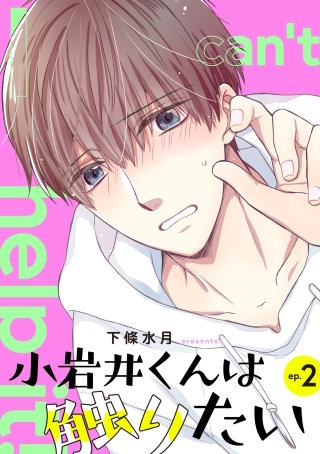 小岩井くんは触りたい【単話】(2)