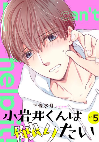 小岩井くんは触りたい【単話】(5)