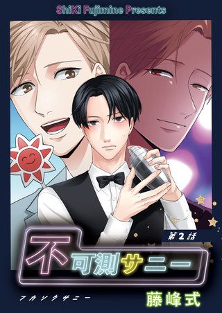 不可測サニー　第2話