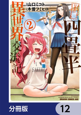 四畳半異世界交流記【分冊版】　12