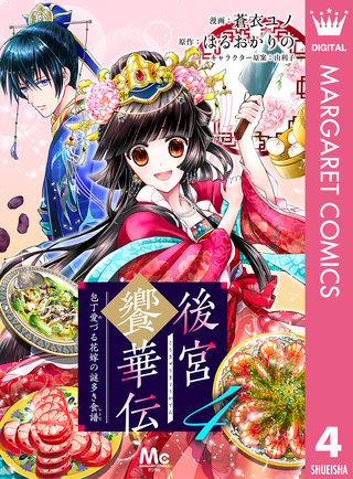 後宮饗華伝 包丁愛づる花嫁の謎多き食譜(4)