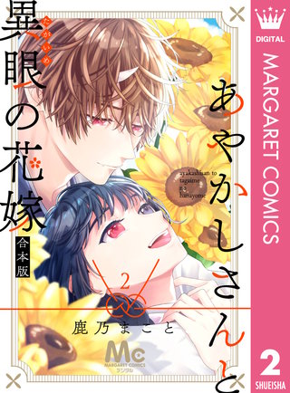 あやかしさんと異眼の花嫁 合本版(2)