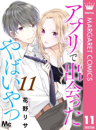 アプリで出会ったやばいやつ 11