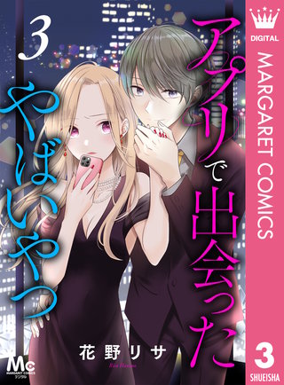 アプリで出会ったやばいやつ(3)