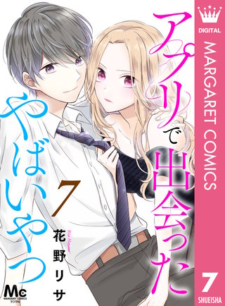 アプリで出会ったやばいやつ(7)