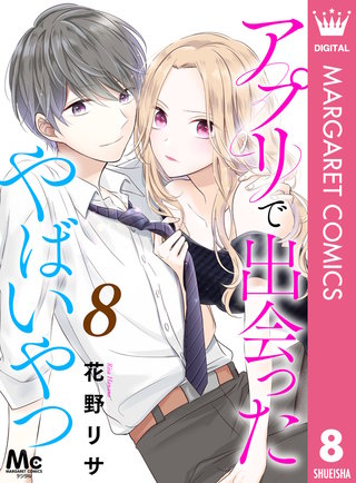 アプリで出会ったやばいやつ(8)