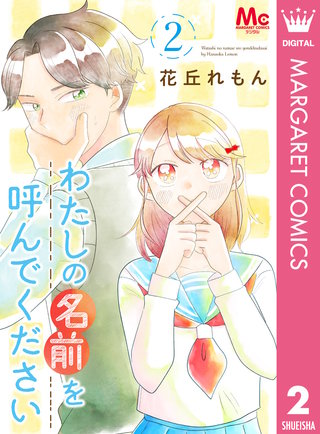 わたしの名前を呼んでください(2)