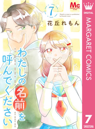 わたしの名前を呼んでください(7)