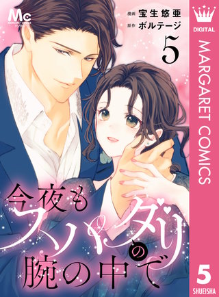 今夜もスパダリの腕の中で(5)