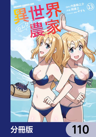 異世界のんびり農家【分冊版】　110