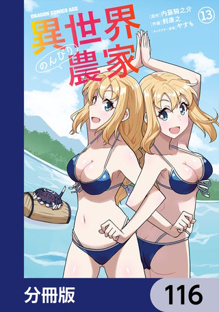 異世界のんびり農家【分冊版】　116