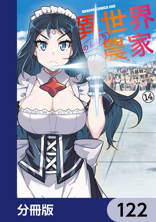 異世界のんびり農家【分冊版】　122