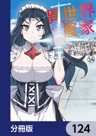 異世界のんびり農家【分冊版】　124
