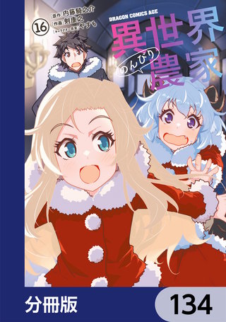 異世界のんびり農家【分冊版】　134