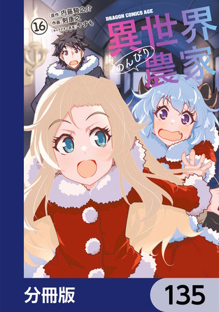 異世界のんびり農家【分冊版】　135