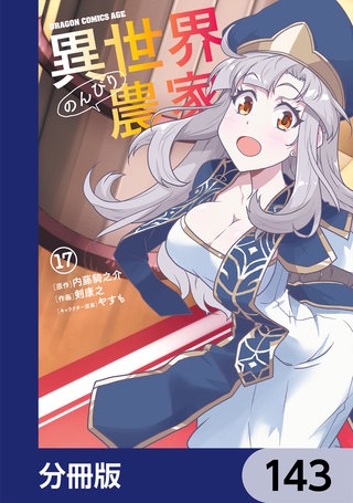 異世界のんびり農家【分冊版】　143