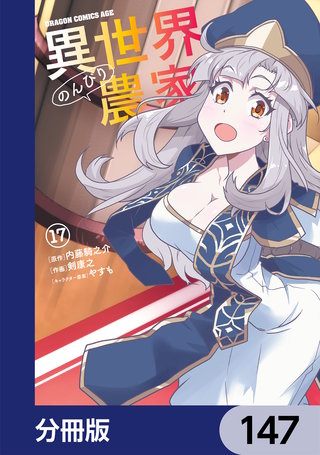 異世界のんびり農家【分冊版】　147