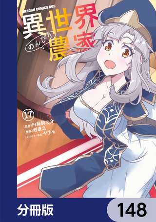 異世界のんびり農家【分冊版】　148