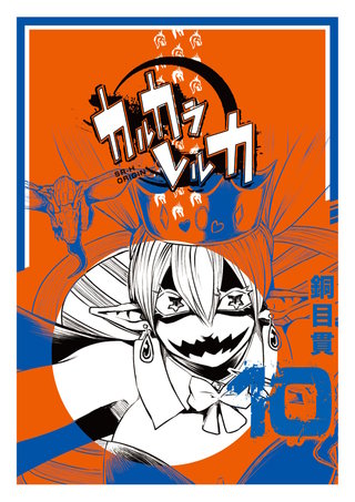 カルカラレルカ(10)