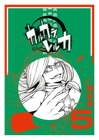 カルカラレルカ(5)