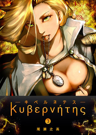 キベルネテス(3)