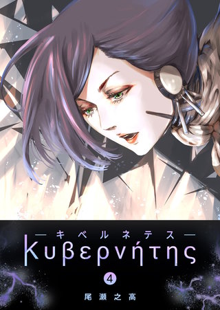キベルネテス(4)