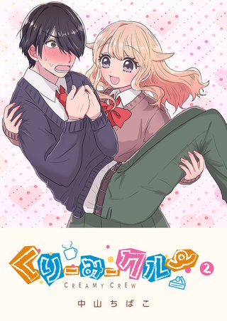 くりーみークルー(2)