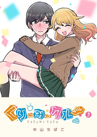 くりーみークルー(3)