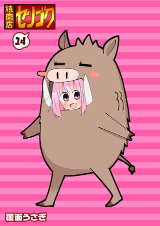 焼肉店センゴク(14)