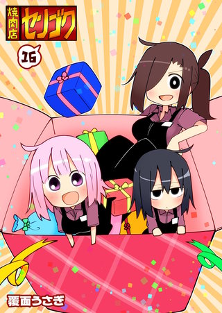 焼肉店センゴク(16)