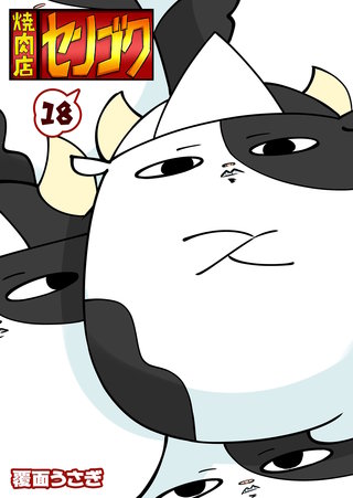 焼肉店センゴク(18)