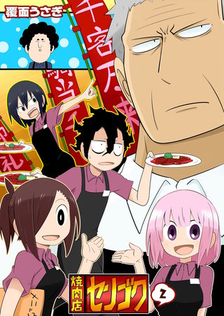 焼肉店センゴク(2)