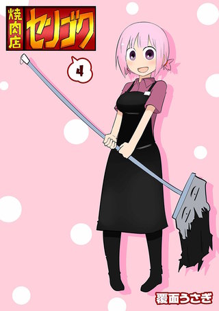 焼肉店センゴク(4)