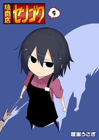 焼肉店センゴク(5)