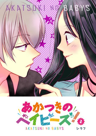 あかつきのベイビーズ！(2)
