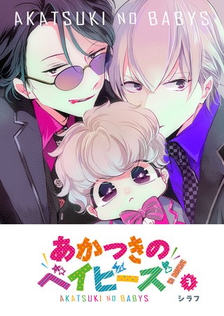 あかつきのベイビーズ！(3)