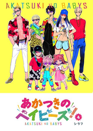 あかつきのベイビーズ！(4)