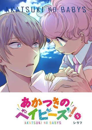 あかつきのベイビーズ！(5)