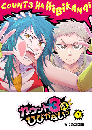 カウント3はひびかないっ(2)