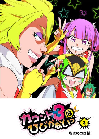 カウント3はひびかないっ(3)